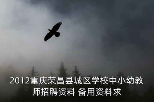 重慶市榮昌區葛橋鎮青峰小學，重慶市榮昌縣后西小學