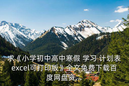 小學生學習計劃表模板,小方塊也可以用彩筆裝飾哦!