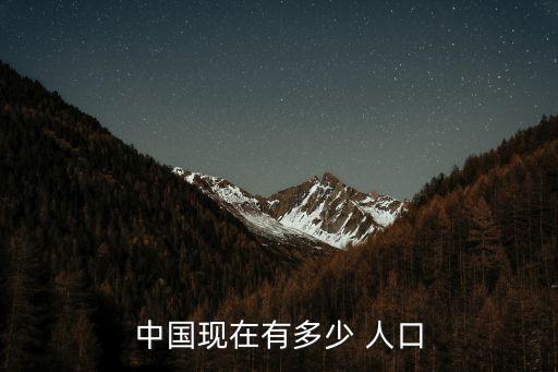 中國現在多少人口,中國人口普查:今年增7206萬人