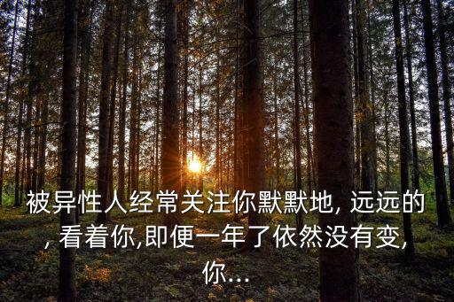 遠遠的看著你,男人約你出去我只想遠遠看著你走