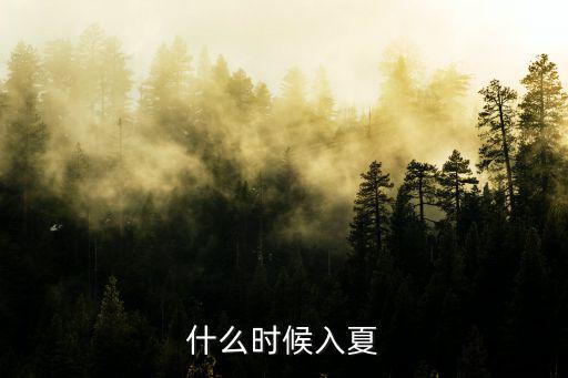 入春標準,連續(xù)五天日平均氣溫首次超過22度以上才算是春天