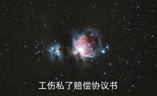 工傷私了賠償協議書