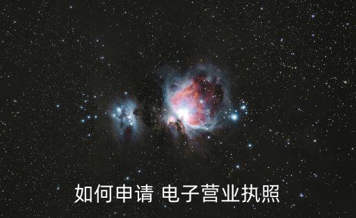 如何申請 電子營業執照