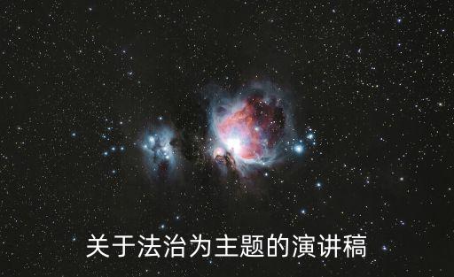 關于法治為主題的演講稿