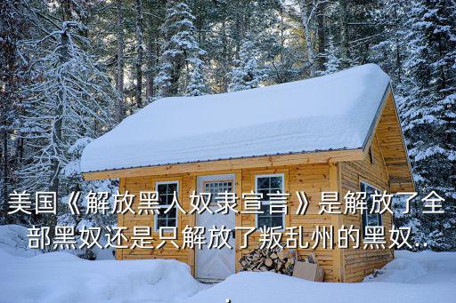 蓄奴州,美國過去12年間有十三州是蓄奴州或非自由州