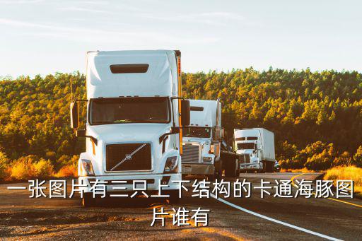 一張圖片有三只上下結構的卡通海豚圖片誰有