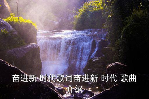 奮進新 時代歌詞奮進新 時代 歌曲介紹