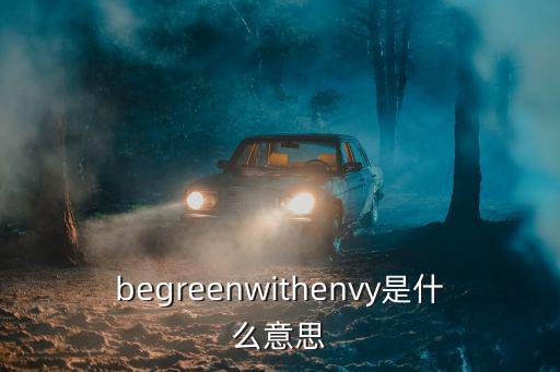 begreenwithenvy是什么意思