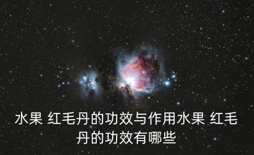 水果 紅毛丹的功效與作用水果 紅毛丹的功效有哪些