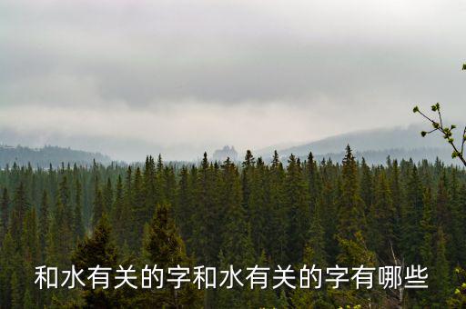 和水有關的字,中國古代漢語詞語