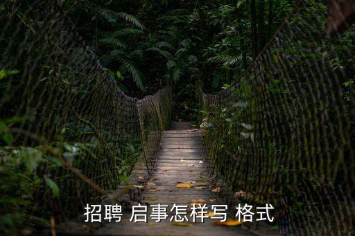招聘啟事格式及范文,本地招聘兩份工作一份為熟練工人