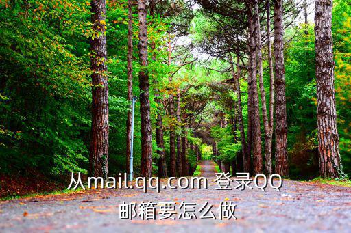 從mail.qq.com 登錄QQ 郵箱要怎么做