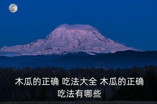  木瓜的正確 吃法大全 木瓜的正確 吃法有哪些