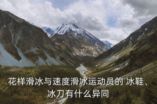 冰鞋,錯位冰延長冰刀與冰面接觸時間提高滑冰效率
