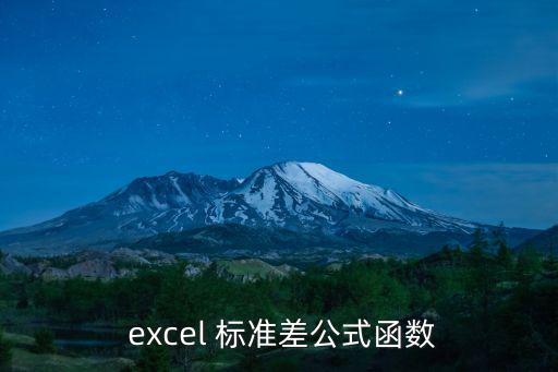 excel標準差,如何計算1.5萬個標準差?