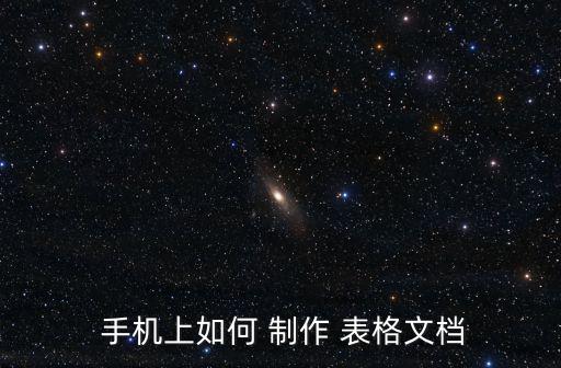  手機上如何 制作 表格文檔