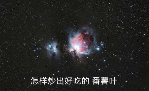 怎樣炒出好吃的 番薯葉