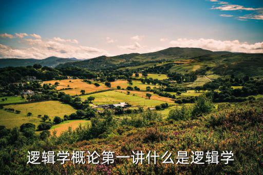 邏輯學概論第一講什么是邏輯學