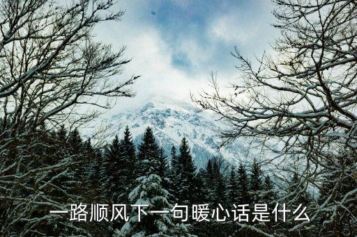  一路順風下一句暖心話是什么
