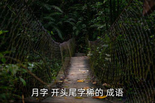 月字 開頭尾字稀的 成語