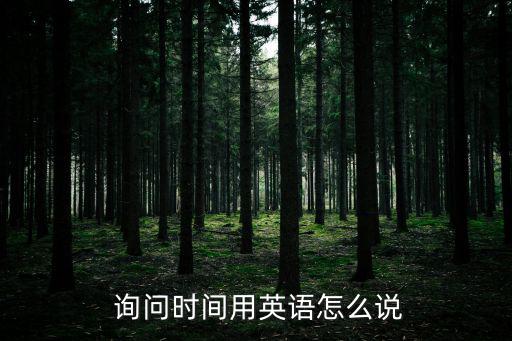 詢問英文,關鍵詞解釋呼叫英語和美國tt