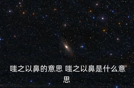 嗤之以鼻的意思,冷笑解釋:沒伊織一筆意思