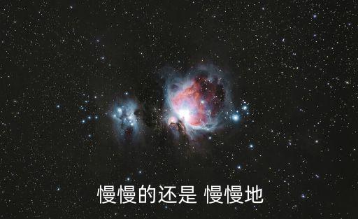  慢慢的還是 慢慢地