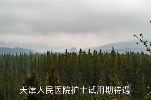 天津人民醫院護士試用期待遇