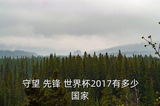 守望先鋒世界杯,四城市進(jìn)行小組賽守望先鋒/分組詳情