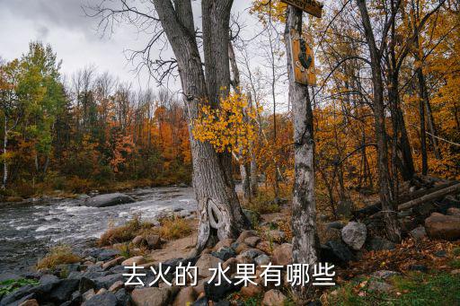 去火的 水果有哪些