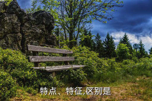 特點(diǎn)近義詞,特色近義詞:一文讀懂:特色