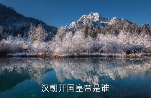 漢朝開國皇帝是誰