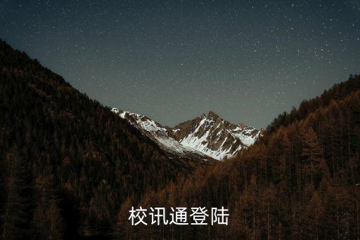 校訊通登陸