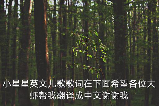 小星星英文兒歌歌詞在下面希望各位大蝦幫我翻譯成中文謝謝我