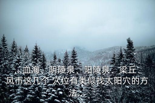 小腿內側穴位,三陰交穴在小腿內側三寸脛骨后方凹陷處