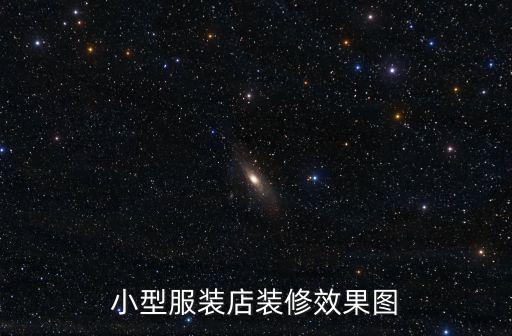 小型服裝店裝修效果圖
