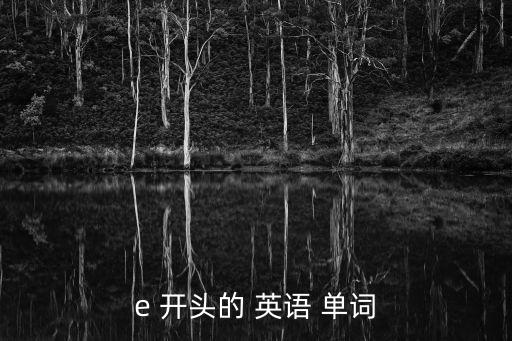 e 開頭的 英語 單詞