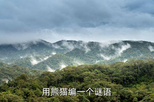 用熊貓編一個謎語
