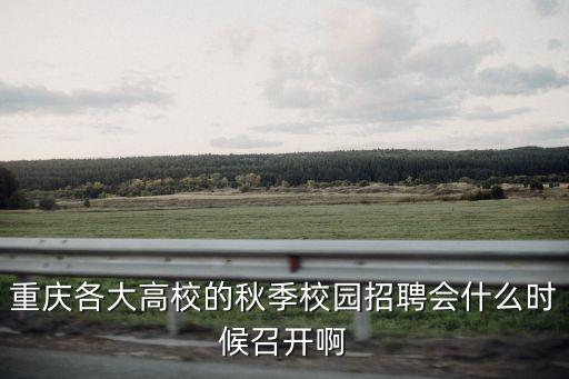 重慶各大高校的秋季校園招聘會什么時候召開啊