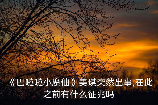 《巴啦啦小魔仙》美琪突然出事,在此之前有什么征兆嗎