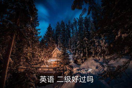  英語 二級好過嗎