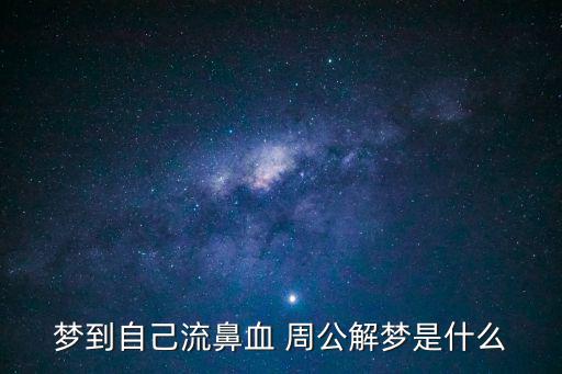 夢見自己流鼻血是什么預(yù)兆，夢到自己流鼻血 周公解夢是什么