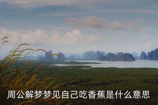 周公解夢夢見自己吃香蕉是什么意思