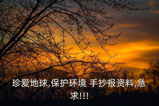 愛綠護綠的手抄報,北京市郊環境有很大的改善