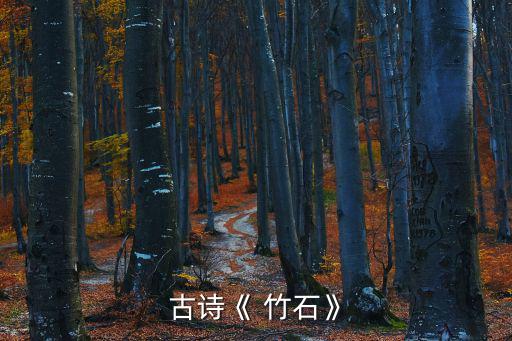 古詩《 竹石》