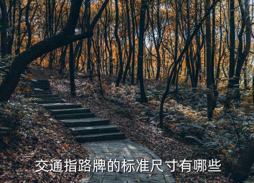 交通標(biāo)識(shí)牌,北京路博安交通設(shè)施有限公司開(kāi)發(fā)交通招牌