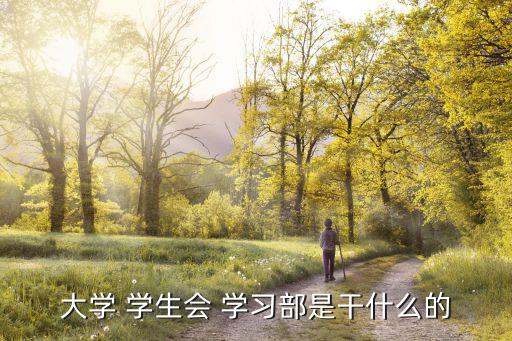 學(xué)生會(huì)學(xué)習(xí)部,學(xué)習(xí)該系是學(xué)生會(huì)一部分協(xié)助學(xué)院建設(shè)良好學(xué)風(fēng)