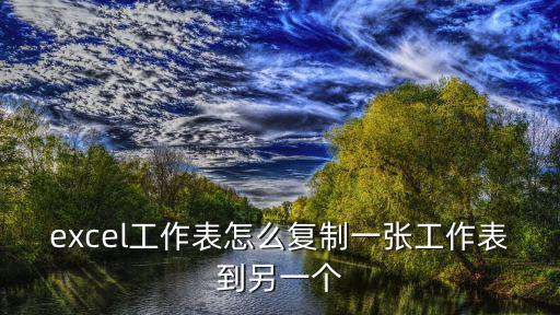 excel工作表怎么復制一張工作表到另一個