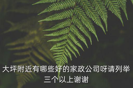 重慶市旺泰家政服務(wù)，重慶家政服務(wù)公司哪家最正規(guī)我想請?jiān)律?/></a></span><span id=