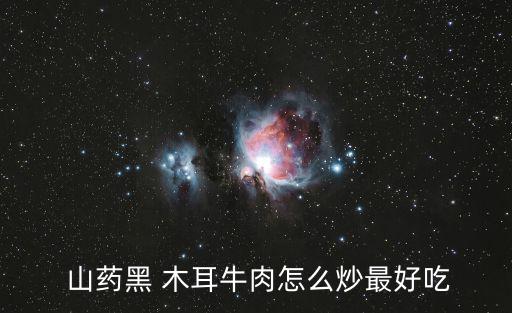山藥木耳炒肉,第二集:山藥和黑木耳的做法